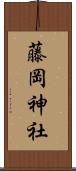 藤岡神社 Scroll
