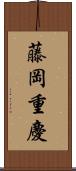 藤岡重慶 Scroll