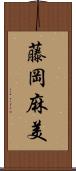 藤岡麻美 Scroll