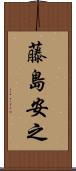 藤島安之 Scroll