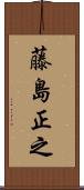 藤島正之 Scroll