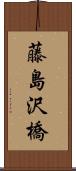 藤島沢橋 Scroll