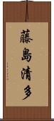 藤島清多 Scroll