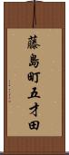 藤島町五才田 Scroll
