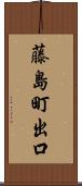 藤島町出口 Scroll
