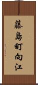 藤島町向江 Scroll
