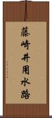 藤崎井用水路 Scroll