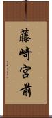 藤崎宮前 Scroll