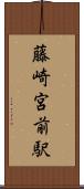 藤崎宮前駅 Scroll