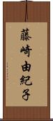 藤崎由紀子 Scroll