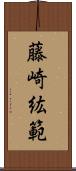 藤崎紘範 Scroll