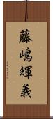 藤嶋輝義 Scroll