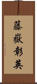 藤嶽彰英 Scroll