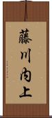 藤川内上 Scroll