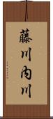 藤川内川 Scroll