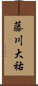 藤川大祐 Scroll