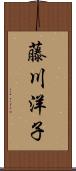 藤川洋子 Scroll
