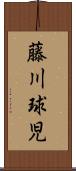 藤川球児 Scroll