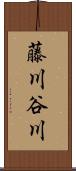 藤川谷川 Scroll