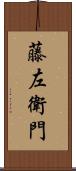 藤左衛門 Scroll