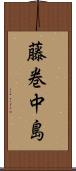 藤巻中島 Scroll