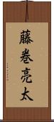 藤巻亮太 Scroll