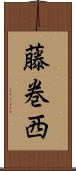 藤巻西 Scroll