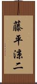 藤平涼二 Scroll