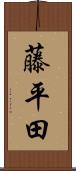 藤平田 Scroll