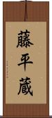 藤平蔵 Scroll
