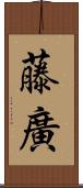 藤廣 Scroll