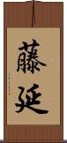 藤延 Scroll