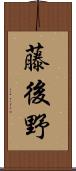 藤後野 Scroll