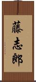 藤志郎 Scroll