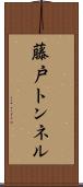 藤戸トンネル Scroll