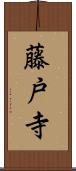 藤戸寺 Scroll