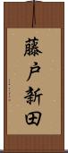 藤戸新田 Scroll