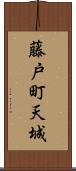 藤戸町天城 Scroll