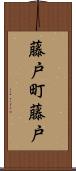 藤戸町藤戸 Scroll
