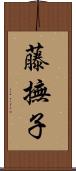藤撫子 Scroll