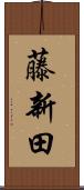 藤新田 Scroll