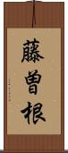 藤曽根 Scroll