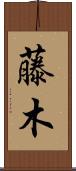 藤木 Scroll
