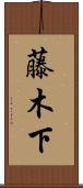 藤木下 Scroll