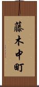 藤木中町 Scroll