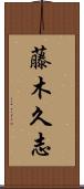 藤木久志 Scroll