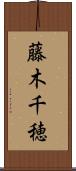藤木千穂 Scroll