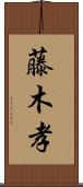 藤木孝 Scroll