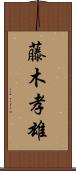 藤木孝雄 Scroll