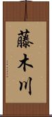 藤木川 Scroll